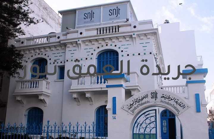 نقابة الصحافيين التونسيين تستنكر مواصلة رئاسة الجمهورية سياسة التعتيم