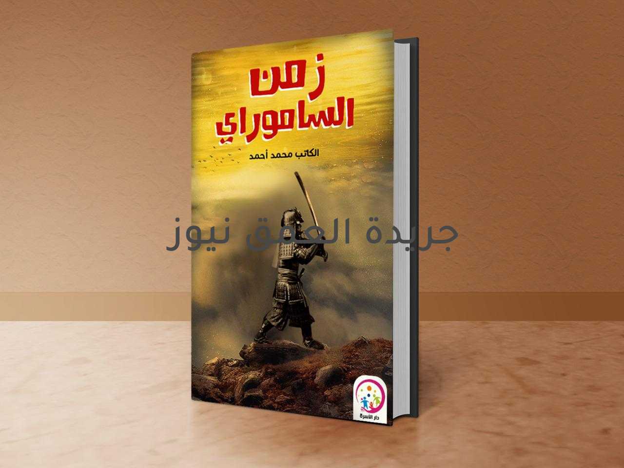 حفل توقيع «زمن الساموراي» للكاتب محمد أحمد 14 أغسطس الجاري