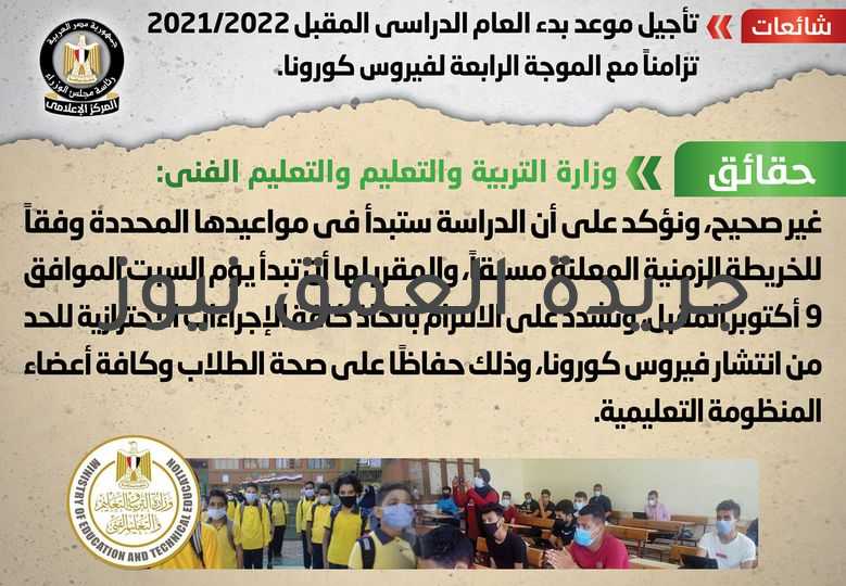 شائعة تأجيل موعد بدء العام الدراسي