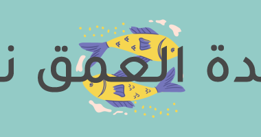 حظك اليوم الخميس 2/9/2021 برج الحوت على الصعيد المهنى والعاطفى والصحى.. احذر الغيرة