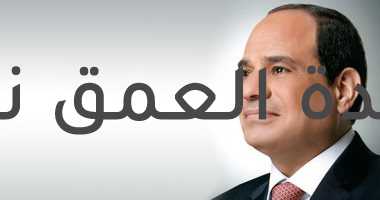 الرئيس السيسى يهنئ الرئيس الإسرائيلى الجديد إسحاق هيرتزوج بمنصبه