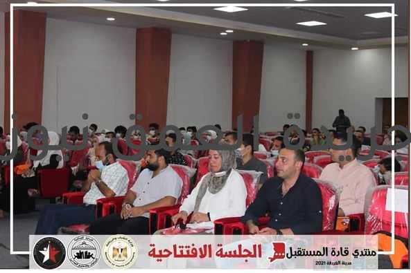 إنطلاق فعاليات منتدى قادة المستقبل بالمدينة الشبابية بالغردقة