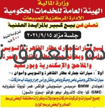 ننشر تفاصيل وموعد مزاد كبير لبيع سيارات تابعة لجمارك مطار القاهرة الدولي