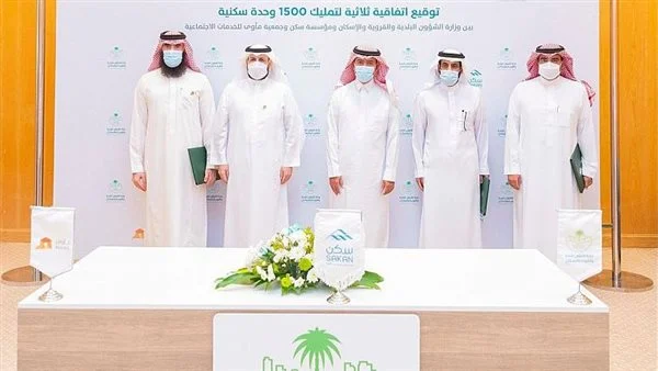 إقتصاد السعودية.. اتفاقية ثلاثية لتوفير 1500 وحدة سكنية للأسر الأكثر احتياجًا