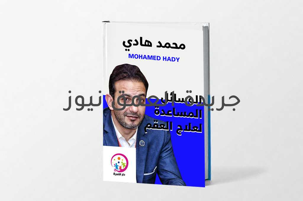 «الوسائل المساعدة لعلاج العقم» كتاب جديد للدكتور محمد هادي زيدان