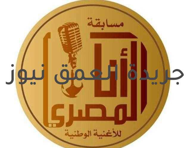 ٥٩ اغنية وطنية و ٥٣ مطرب يتنافسون على جوائز مسابقة " انا المصرى فى نسختها الرابعة