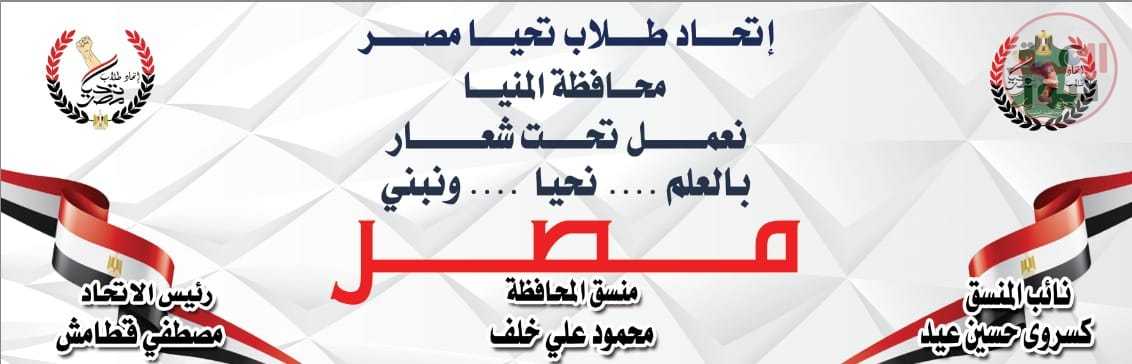 اطلاق المؤتمر الوطنى السادس للقيادة اتحاد طلاب تحيا مصر و قيادات المحافظة