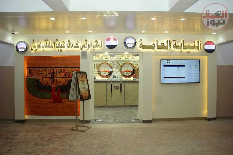 ألنائب العام يأمر ببدء تشغيل مكتب رقمي جديد لتقديم خدمات نيابة الأسرة والمرور بالعريش