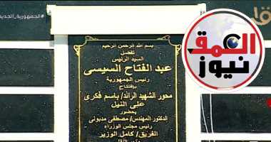 الرئيس السيسي يفتتح محور الشهيد "الرائد باسم فكرى" بمحافظة قنا