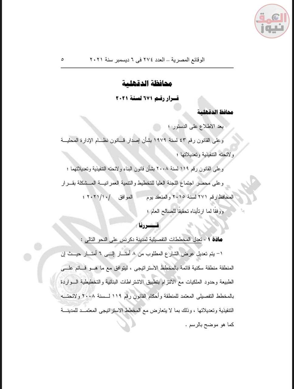 الجريدة الرسمية تنشر قرار محافظ الدقهلية بتعديل المخططات التفصيلية لمدينة دكرنس