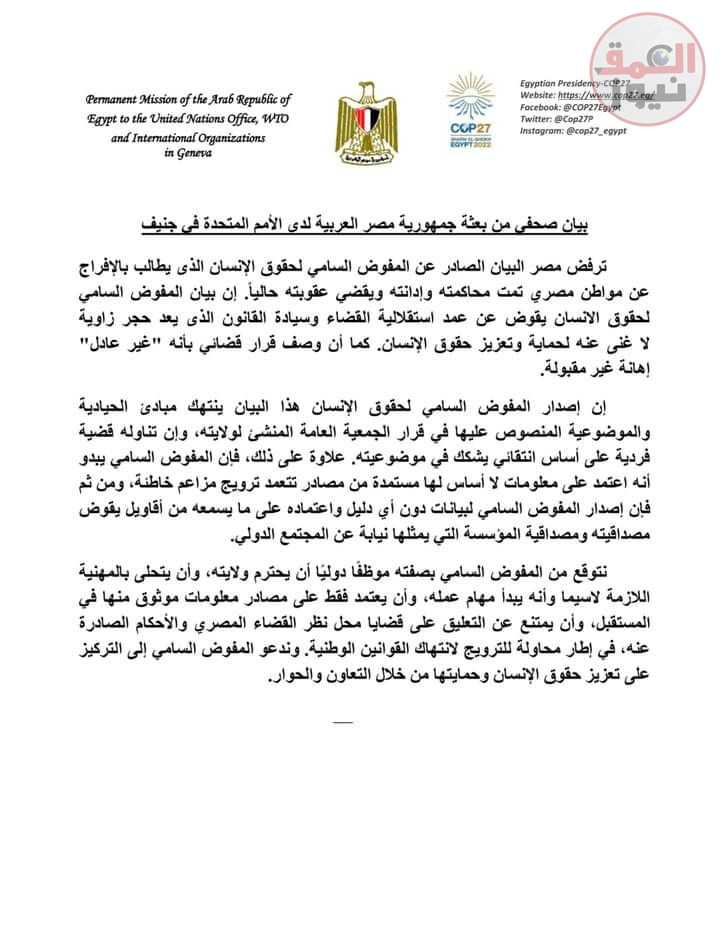 بعثة مصر لدى " جينيف" ترفض إهانة القضاء المصرى من المفوض السامى لحقوق الانسان، ووصفت بيانه بأنه "اهانة غير مقبولة(العمق نيوز)