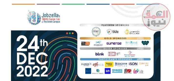 جوبزيلا تطلق معرض توظيفها السنوي السادس في ديسمبر المقبل (العمق نيوز)