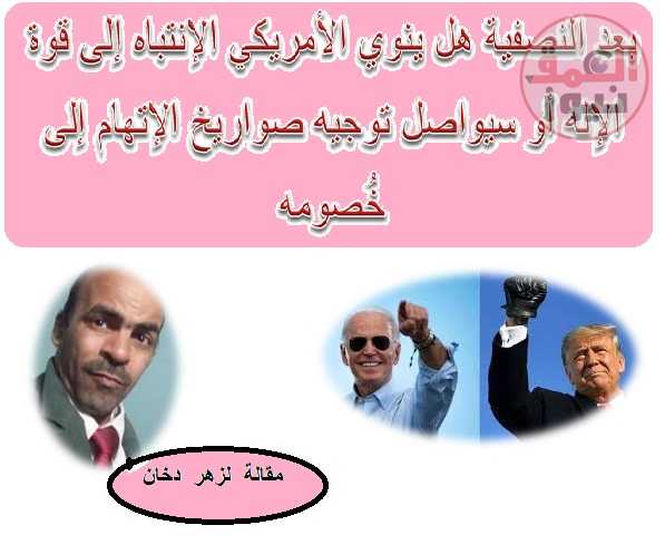 بعد النصفية هل ينوي الأمريكي الإنتباه إلى قوة الإله أو سيواصل توجيه صواريخ الإتهام إلى خُصومه (العمق نيوز)