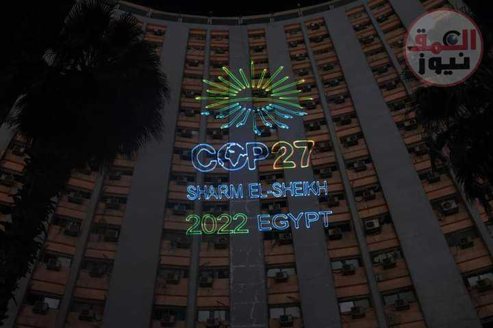 تزامنا مع انطلاق قمة المناخ.. مبني وزارة الشباب والرياضة يتزين بشعار قمة المناخCOP27 العمق نيوز