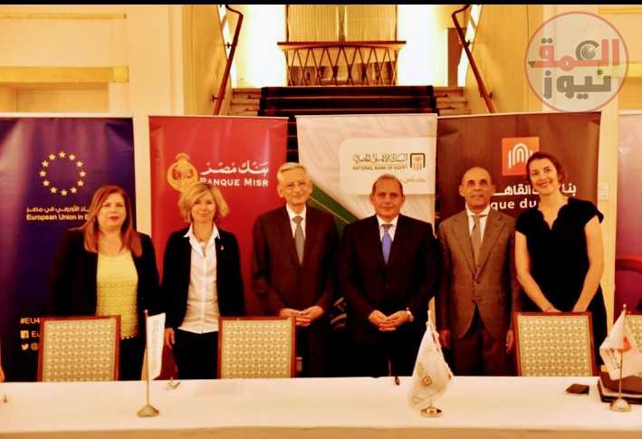بنك القاهرة يوقع إتفاقية تعاون مع الوكالة الفرنسية للتنمية بالتعاون مع بنوك الأهلى ومصر وبدعم من الإتحاد الأوروبي .(العمق نيوز)
