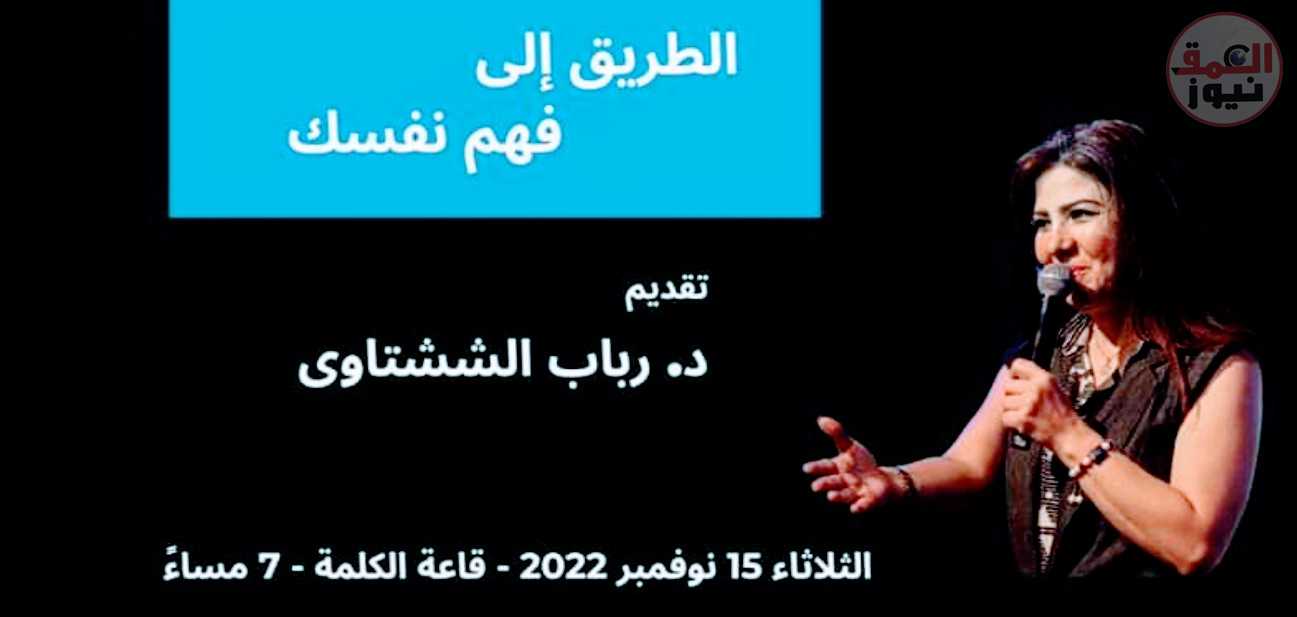 د رباب الششتاوى. جوانب القوه والضعف والطريق الى فهم النفس(العمق نيوز)