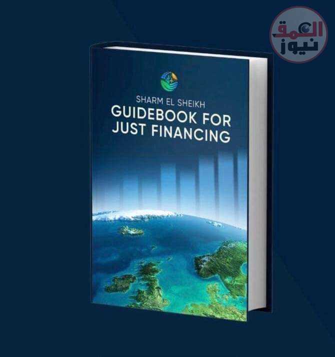 «دليل شرم الشيخ للتمويل العادل»: تريليون دولار استثمارات مطلوبة في الطاقة المتجددة سنويًا للوصول إلى تنمية منخفضة الكربون بحلول 2050(العمق نيوز)