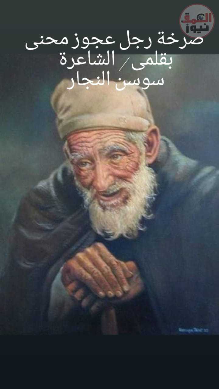 صرخه رجل عجوز محنى