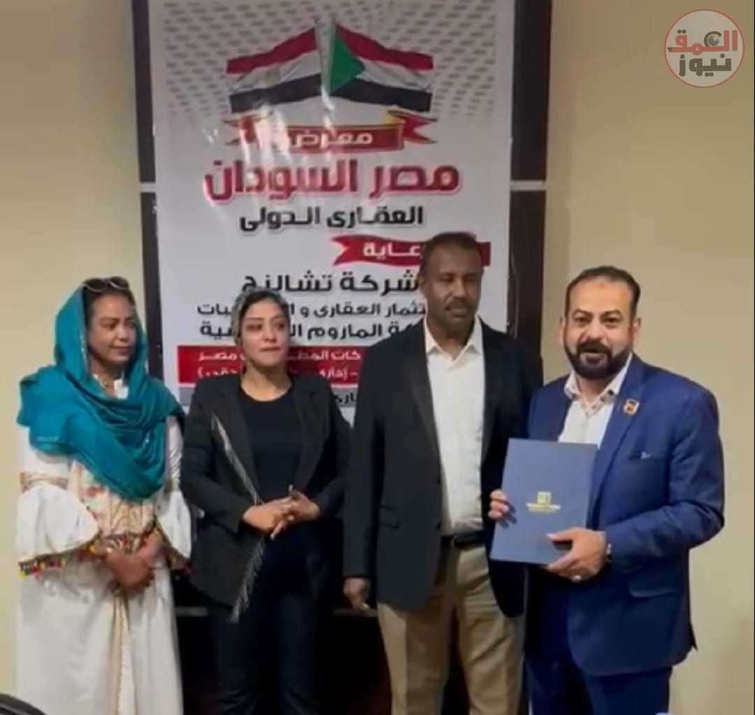 تحقيق المعرض الدولى العقارى بالسودان قرابة ٨٠ مليون جنيه خلال ٦ايام (العمق نيوز)