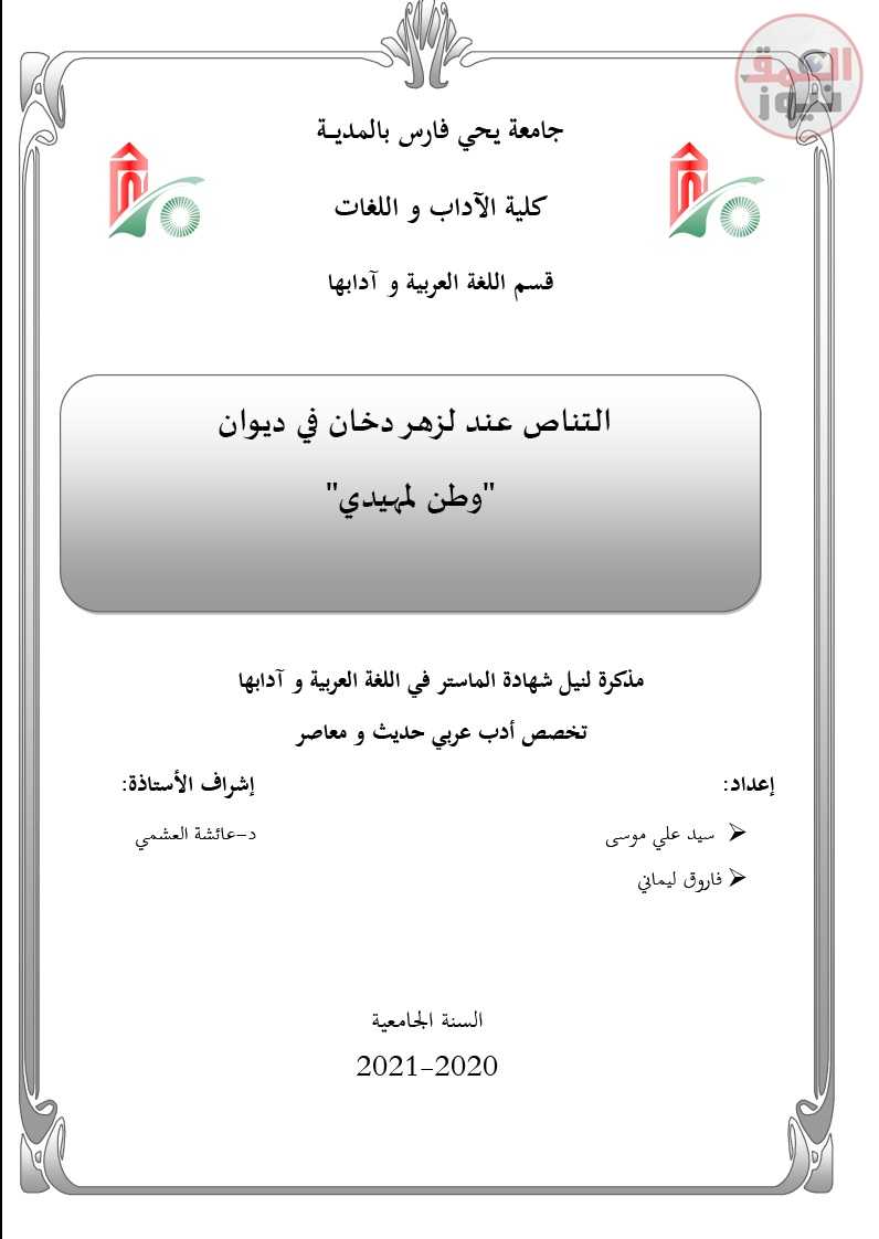 دراسات جامعية جزائرية تتناول الترابط النصي والتناص عند لزهر دخان ديوان "وطن بن لمهيدى"