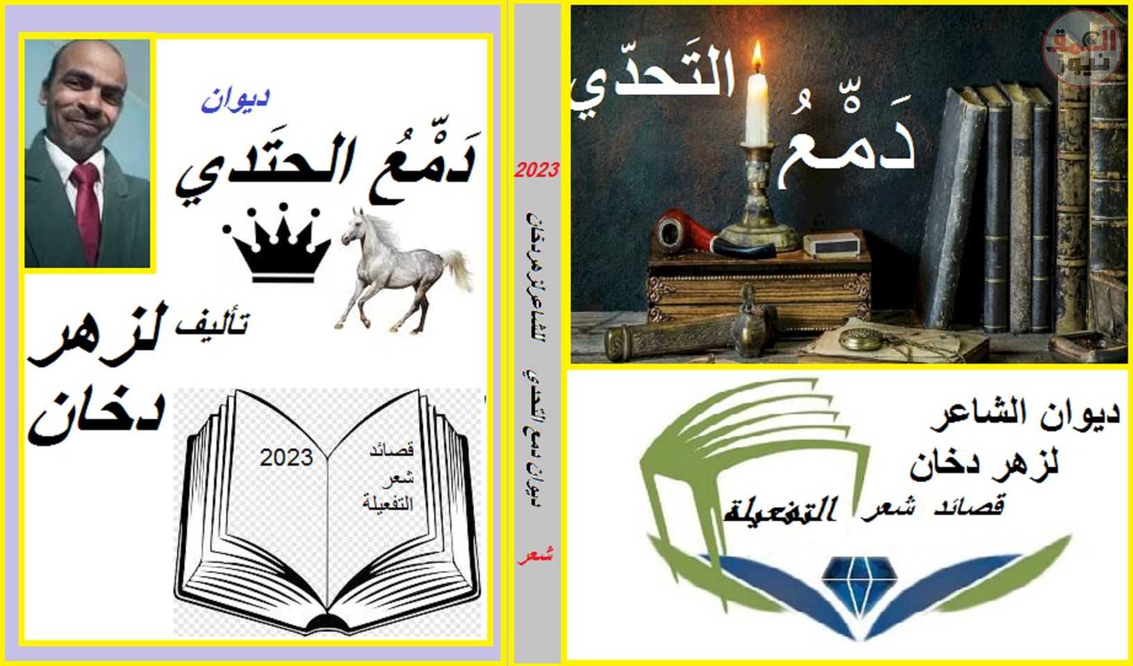 صدور النسخة الإلكترونية الأولى من ديوان ** دَمّعُ التَحَدّي** للشاعر لزهر دخان