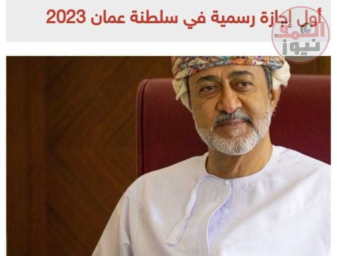 أول إجازة رسمية فى سلطنة عمان 2023 تبدأ بعد أيام بهذة المناسبة ..