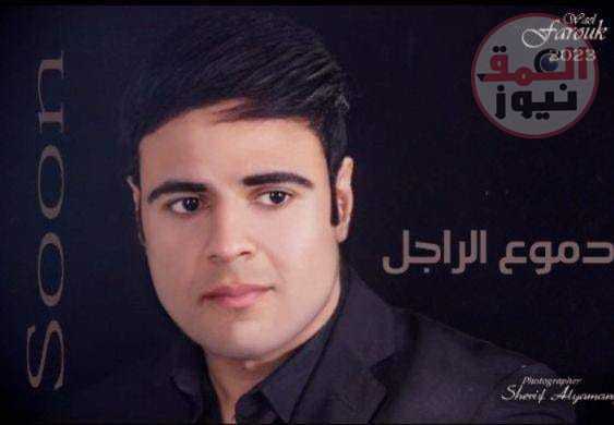 النجم وائل فاروق يعود ب(دموع الراجل)
