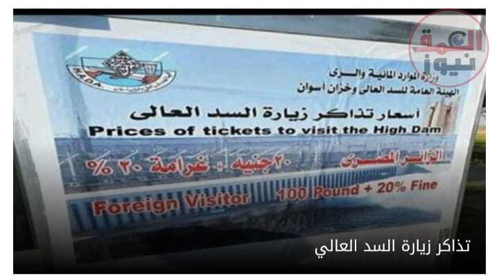 الهيئة العامة للسد العالى تفرض رسوم أسعار تذاكر على كل من يتطلع لزيارة السد العالي ..