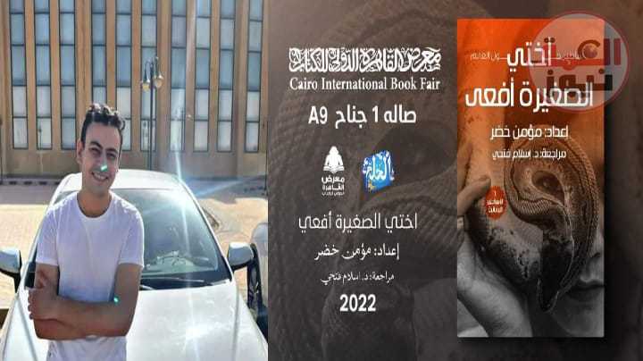 "أختي الصغيرة أفعى" عمل جديد لـ مؤمن خضر في معرض الكتاب