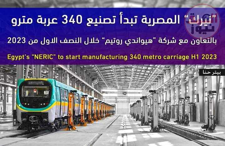 نيرك” المصرية تبدأ تصنيع 340 عربة مترو بالتعاون مع شركة “هيواندي روتيم” خلال النصف الاول من 2023