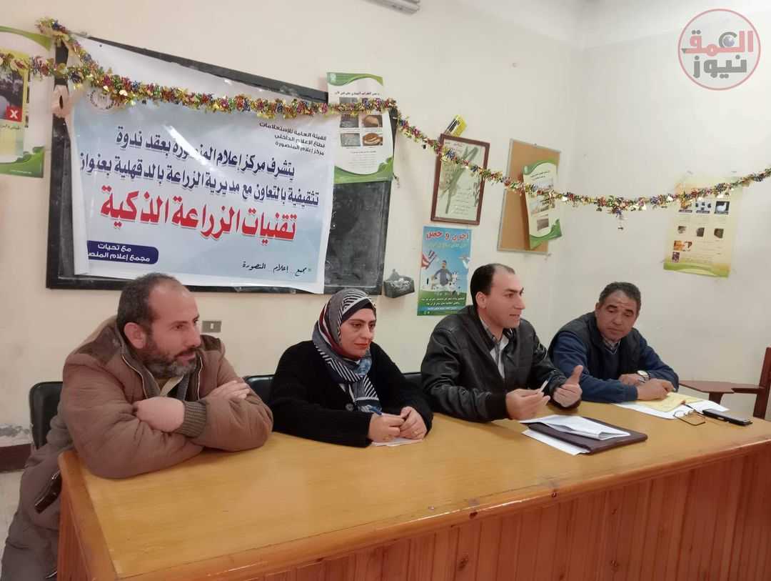 تقنيات الزراعة الذكية بإعلام المنصورة