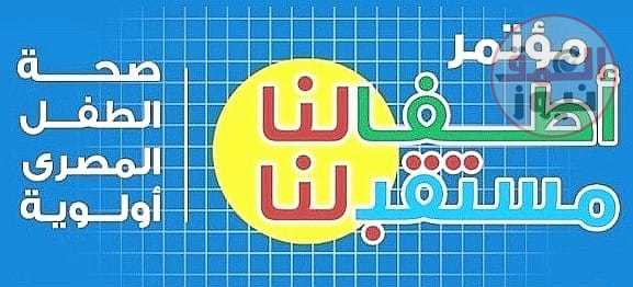 " وزير التعليم " يشيد بتنظيم مجلة علاء الدين مؤتمر سنوى عن صحة الطفل المصري