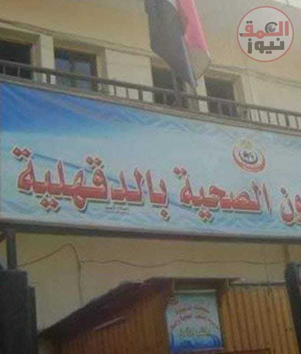 النيابة تأمر بإحالة ٨ من قيادات الصحة بالدقهلية
