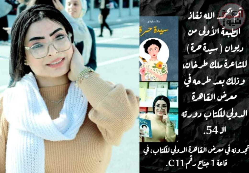 ملك طرخان تعلن انتهاء الطبعة الأولى لديوانها «سيدة حرة» بمعرض القاهرة للكتاب 2023