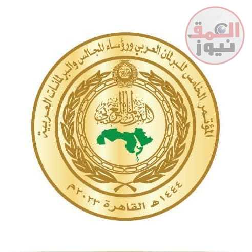 " البرلمان العربي " يقرر اطلاق مؤتمره الخامس لرؤساء المجالس والبرلمانات العربية .. السبت القادم