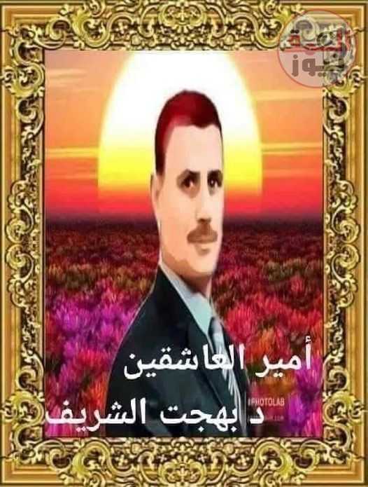سألتني أحقا تهواني حروف عشق باناملى انا أمير العاشقين د/ بهجت الشريف