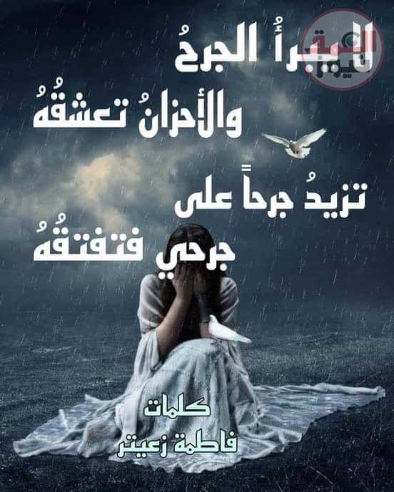 لا يبرأُ الجرح