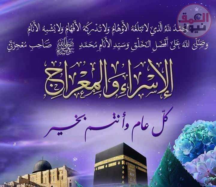 ( ليله رضا الله على حبيبه محمد ) الاسراء والمعراج