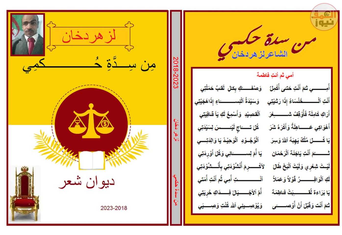 صدور نسخة إلكترونية جديدة من ديوان الشاعر لزهر دخان بعنوان من سدة حكمي