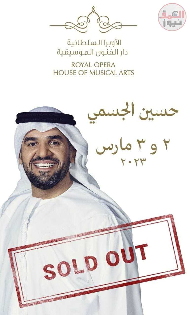 نفاذ تذاكر حفلي حسين الجسمي في دار الأوبرا السلطانية مسقط