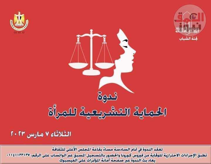 " المجلس الأعلى للثقافة " يستعرض آليات الحماية التشريعية للمرأة .. 7 مارس