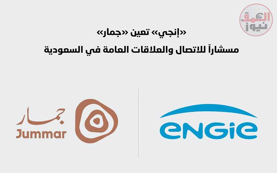 " إنجي" تقرر اختيار "جمار " لتقديم خدمات الاستشارات الاتصالية والعلاقات العامة في السعودية
