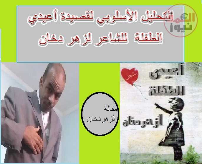 التحليل الأسلوبي لقصيدة أعيدي الطفلة للشاعر لزهر دخان
