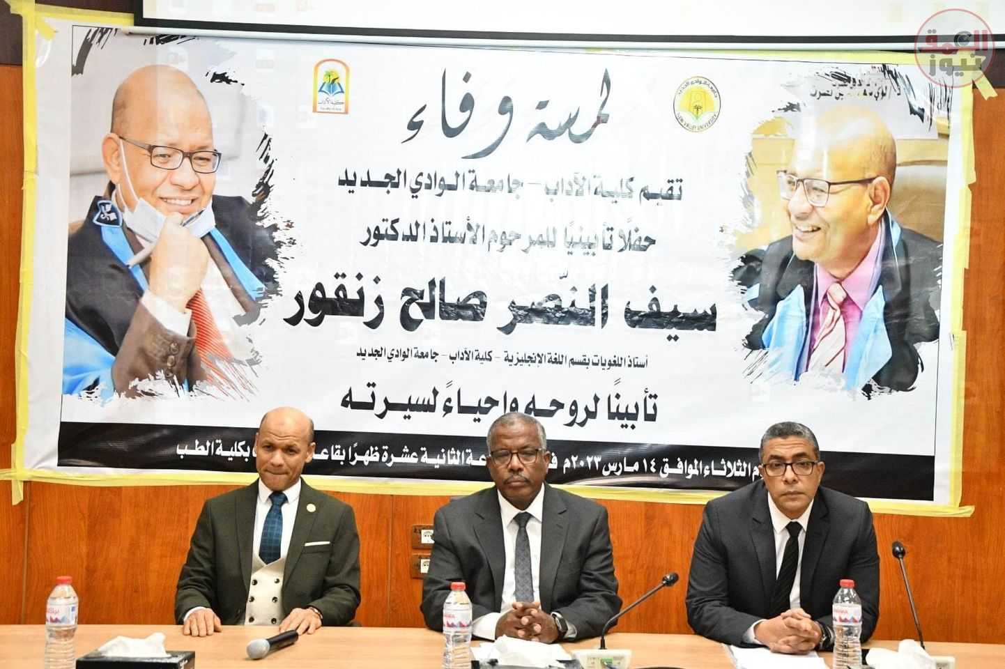 جامعة الوادي الجديد تنظم حفل تأبين للدكتور سيف زنقور