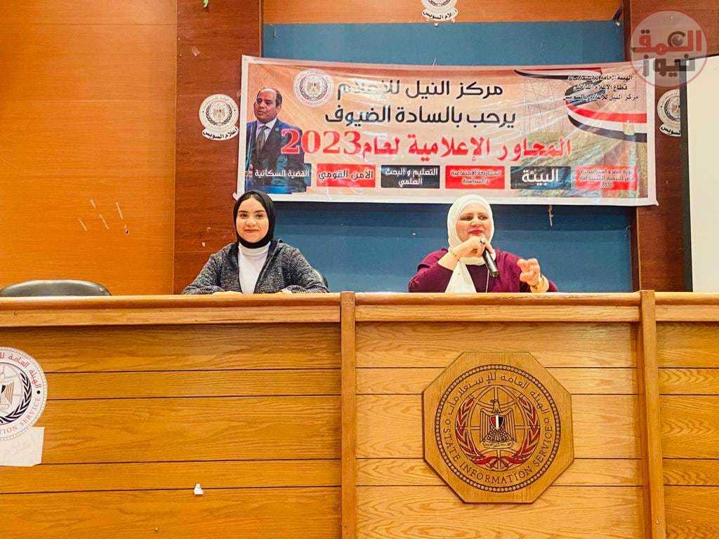 " الآثار النفسية للشائعات وطرق التعامل معها " بمركز النيل للاعلام بالسويس