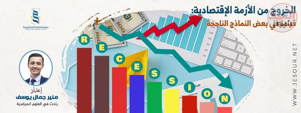 " جسور للدراسات الإستراتيجية " يصدر تقرير بعنوان الخروج من الأزمة الاقتصادية