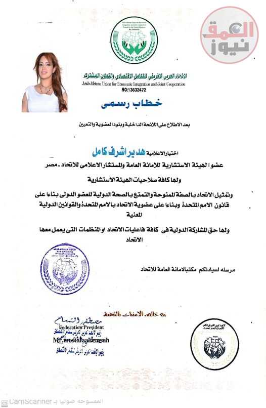 اختيار الاعلامية هدير اشرف مستشارا إعلاميا للاتحاد