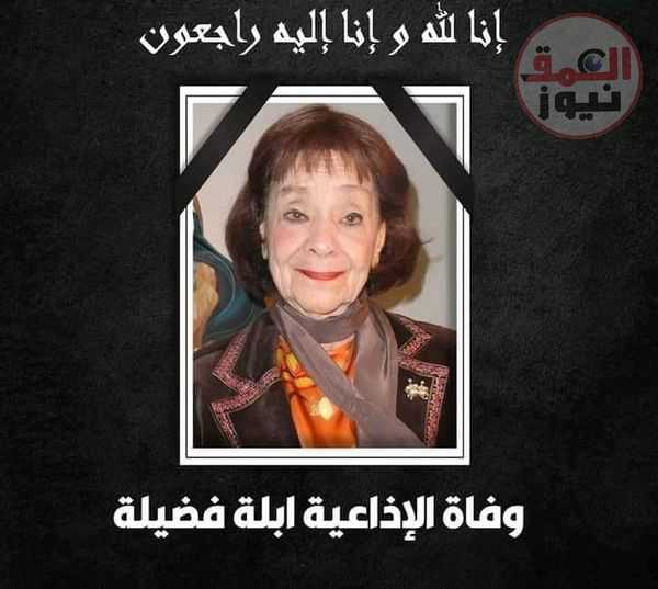 وداعا أبلة فضيلة.. صوت الإذاعة المصرية الأشهر للأطفال (إنفوجراف)