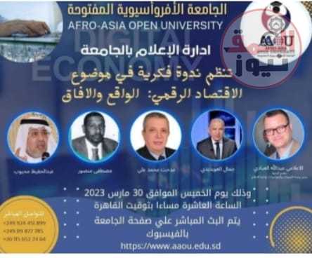 إعلام الجامعة الافرواسيوية ينظم ندوة فكرية بعنوان الاقتصاد الرقمي الواقع والافاق