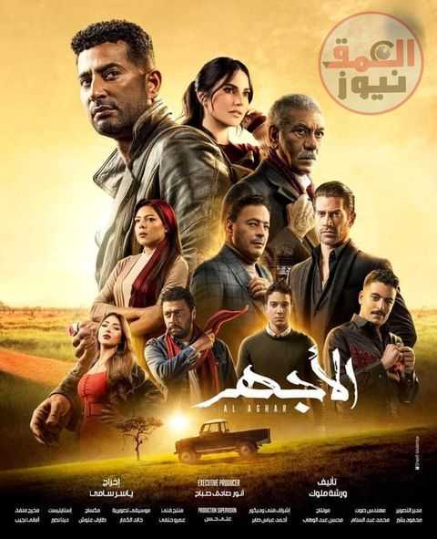 مسلسل الأجهر الأكثر بحثًا على «تويتر» و«جوجل» و«فيس بوك».. أعرف السبب؟